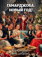 Новогодние корпоративы