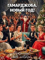 Новогодние корпоративы
