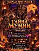 Хэллоуин-квест «Тайна мумии»