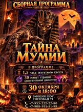 Хэллоуин-квест «Тайна мумии»