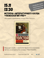 Литературный клуб «Психология ПРО»: обсуждаем «Крейцерову сонату»