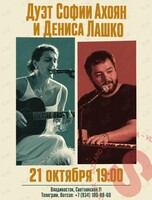 Дуэт Софии Ахоян и Дениса Лашко