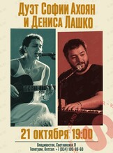 Дуэт Софии Ахоян и Дениса Лашко