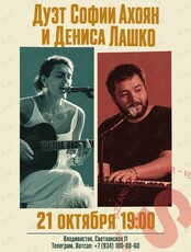 Дуэт Софии Ахоян и Дениса Лашко