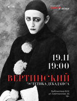 Лекция «Вертинский. Эстетика декаданса»