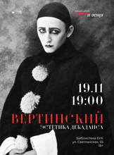 Лекция «Вертинский. Эстетика декаданса»