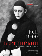 Лекция «Вертинский. Эстетика декаданса»