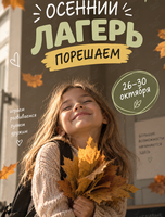Детский осенний лагерь «Порешаем»