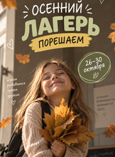 Детский осенний лагерь «Порешаем»