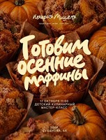 Детский кулинарный мастер-класс «Осенние маффины»