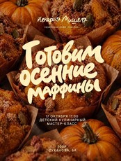 Детский кулинарный мастер-класс «Осенние маффины»