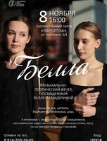 Музыкально-поэтический вечер «Белла», посвященный Белле Ахмадулиной