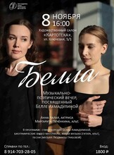 Музыкально-поэтический вечер «Белла», посвященный Белле Ахмадулиной