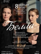 Музыкально-поэтический вечер «Белла», посвященный Белле Ахмадулиной