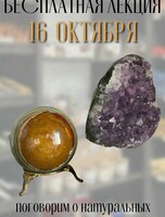 Лекция «Магия камня»