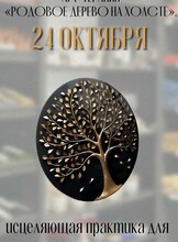 Арт-терапия «Родовое дерево»