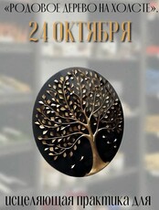 Арт-терапия «Родовое дерево»