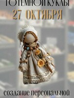 Мастер-класс по созданию обережной куклы
