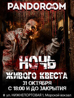 Ночь живого квеста
