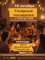 Гитарный вечер