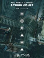 Лекция Ксении Бариновой «Вечный сюжет Кристофера Нолана»