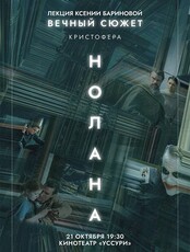 Лекция Ксении Бариновой «Вечный сюжет Кристофера Нолана»