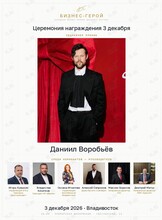 Церемония награждения премии «Бизнес-Герой»
