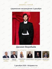 Церемония награждения премии «Бизнес-Герой»
