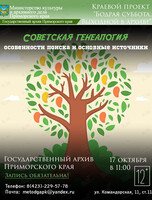 Встреча-обсуждение «Советская генеалогия: особенности поиска и основные источники»