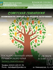 Встреча-обсуждение «Советская генеалогия: особенности поиска и основные источники»