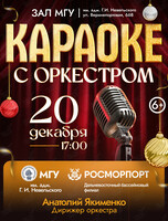 «Караоке с оркестром». Концерт оркестра МГУ им. адм. Г.И. Невельского и Дальневосточного филиала ФГУП «Росморпорт»