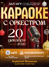 «Караоке с оркестром». Концерт оркестра МГУ им. адм. Г.И. Невельского и Дальневосточного филиала ФГУП «Росморпорт»