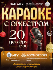 «Караоке с оркестром». Концерт оркестра МГУ им. адм. Г.И. Невельского и Дальневосточного филиала ФГУП «Росморпорт»