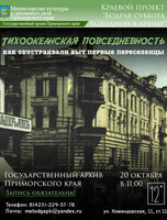 Лекция «Тихоокеанская повседневность: как обустраивали быт первые приморцы»