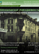Лекция «Тихоокеанская повседневность: как обустраивали быт первые приморцы»