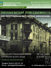 Лекция «Тихоокеанская повседневность: как обустраивали быт первые приморцы»