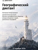 Ежегодная международная просветительская акция «Географический диктант»