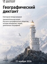 Ежегодная международная просветительская акция «Географический диктант»