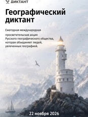 Ежегодная международная просветительская акция «Географический диктант»