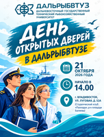День открытых дверей Дальрыбвтуза