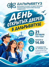 День открытых дверей Дальрыбвтуза