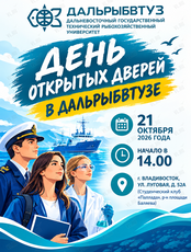 День открытых дверей Дальрыбвтуза