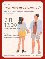 Сессия психологического просвещения проекта «Психология отношений» на тему «Мужское и Женское. Ожидания и реальность»