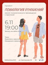 Сессия психологического просвещения проекта «Психология отношений» на тему «Мужское и Женское. Ожидания и реальность»