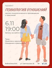 Сессия психологического просвещения проекта «Психология отношений» на тему «Мужское и Женское. Ожидания и реальность»
