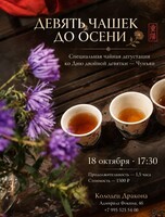 Праздничная чайная дегустация «Девять чашек до осени»