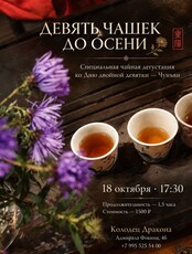 Праздничная чайная дегустация «Девять чашек до осени»