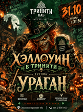 Хэллоуин в Тринити: группа «Ураган»