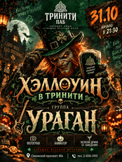 Хэллоуин в Тринити: группа «Ураган»
