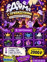 Костюмированная детская программа «Дом с привидениями»